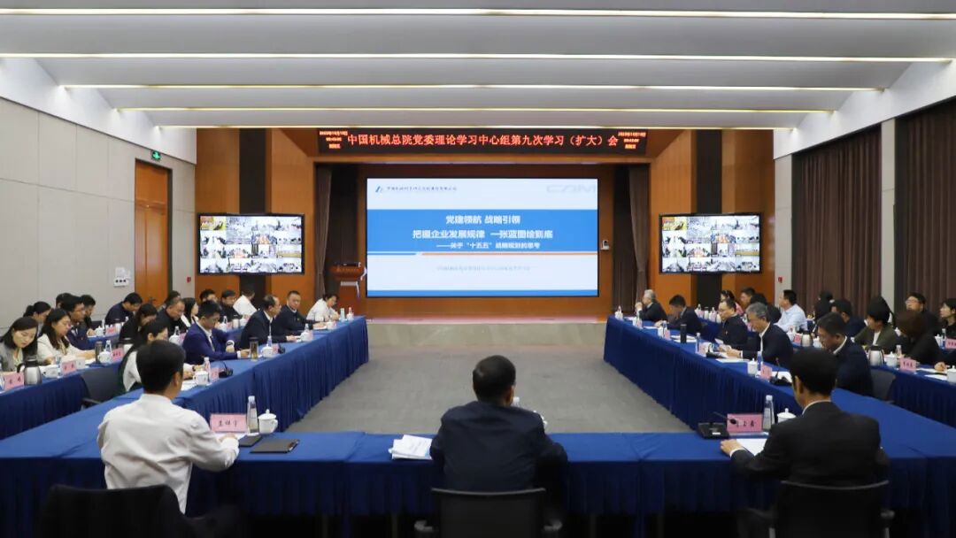 中國(guó)機(jī)械總院黨委理論學(xué)習(xí)中心組重溫習(xí)近平總書(shū)記全國(guó)國(guó)有企業(yè)黨的建設(shè)工作會(huì)議重要講話精神 擘畫(huà)集團(tuán)“十五五”發(fā)展藍(lán)圖